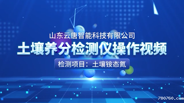 全项目土壤养分检测仪-氮