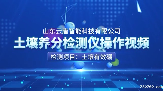 土壤养分检测仪操作视频-有效硼