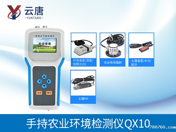 手持农业气象环境监测仪