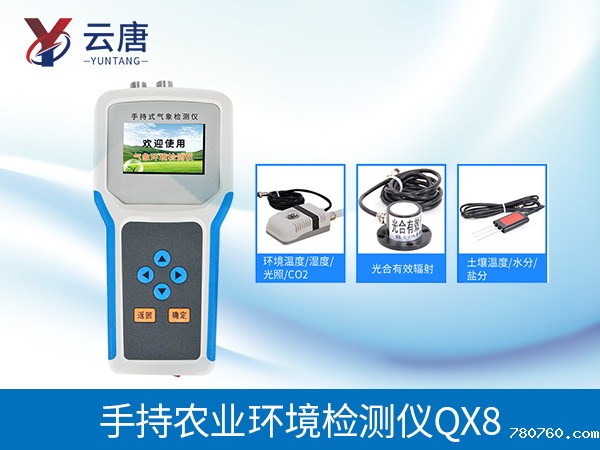 手持式农业气象环境检测仪